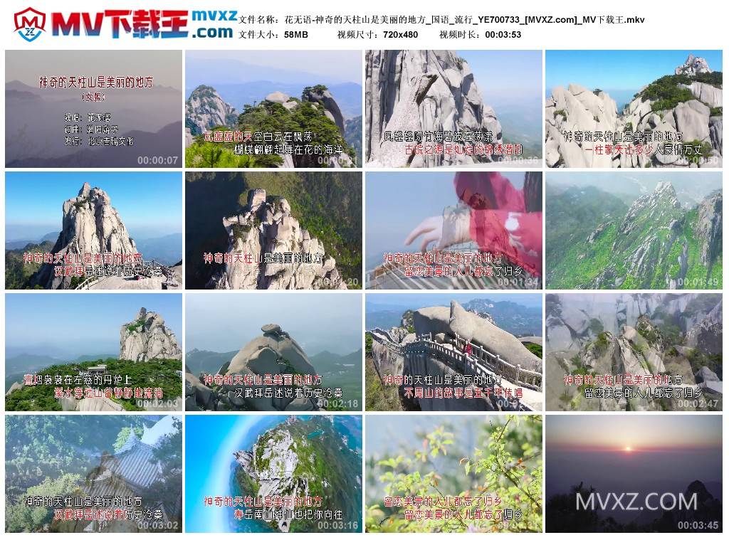 花无语-神奇的天柱山是美丽的地方_国语_流行_YE700733